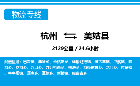 杭州到美姑縣物流專線-杭州至美姑縣貨運(yùn)公司