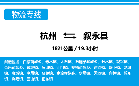 杭州到敘永縣物流專(zhuān)線(xiàn)-杭州至敘永縣貨運(yùn)公司