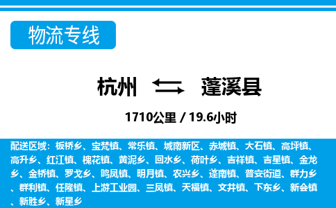 杭州到蓬溪縣物流專線-杭州至蓬溪縣貨運公司
