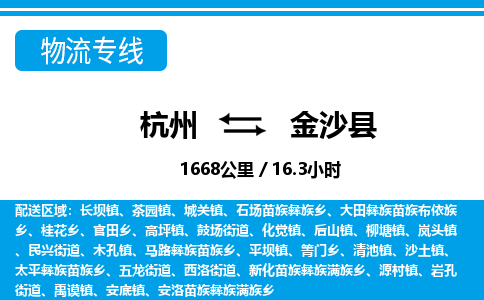 杭州到金沙縣物流專線-杭州至金沙縣貨運(yùn)公司