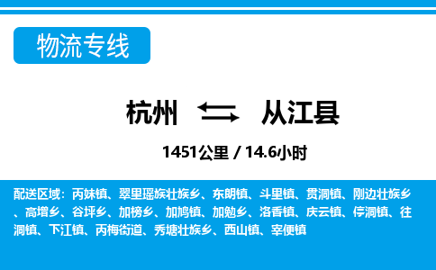 杭州到從江縣物流專線-杭州至從江縣貨運公司