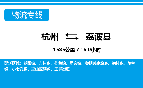 杭州到荔波縣物流專線-杭州至荔波縣貨運(yùn)公司