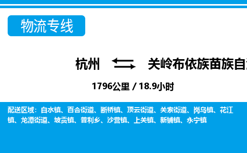 杭州到關(guān)嶺布依族苗族自治縣物流專線-杭州至關(guān)嶺布依族苗族自治縣貨運公司