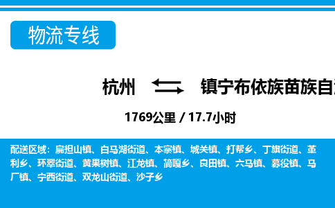 杭州到鎮(zhèn)寧布依族苗族自治縣物流專線-杭州至鎮(zhèn)寧布依族苗族自治縣貨運(yùn)公司