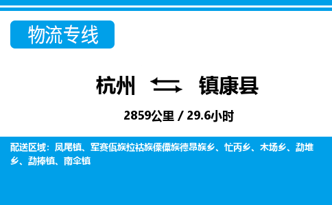 杭州到鎮(zhèn)康縣物流專線-杭州至鎮(zhèn)康縣貨運(yùn)公司