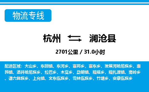 杭州到瀾滄縣物流專線-杭州至瀾滄縣貨運(yùn)公司