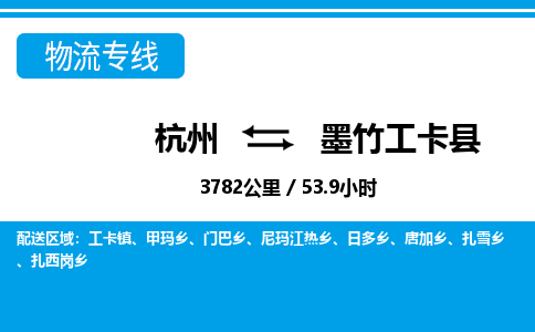 杭州到墨竹工卡縣物流專線-杭州至墨竹工卡縣貨運(yùn)公司