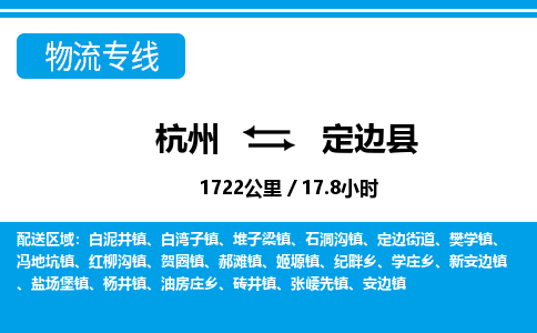 杭州到定邊縣物流專線-杭州至定邊縣貨運(yùn)公司