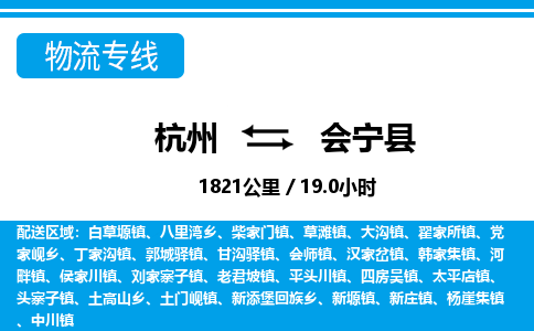 杭州到會(huì)寧縣物流專線-杭州至?xí)幙h貨運(yùn)公司