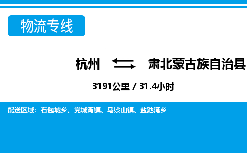 杭州到肅北蒙古族自治縣物流專線-杭州至肅北蒙古族自治縣貨運公司