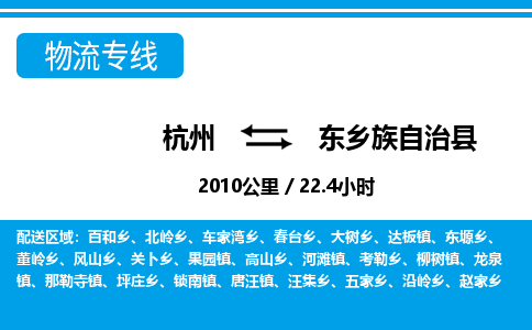 杭州到東鄉(xiāng)族自治縣物流專(zhuān)線(xiàn)-杭州至東鄉(xiāng)族自治縣貨運(yùn)公司