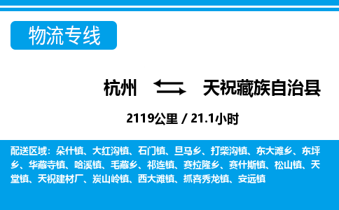 杭州到天祝藏族自治縣物流專線-杭州至天祝藏族自治縣貨運(yùn)公司