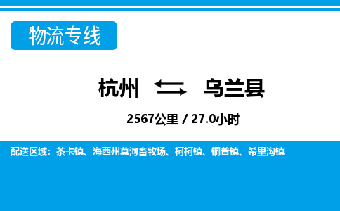 杭州到烏蘭縣物流專線-杭州至烏蘭縣貨運公司