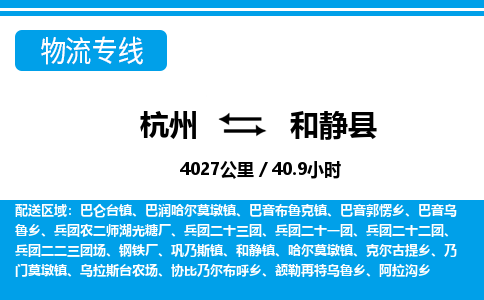 杭州到和靜縣物流專線-杭州至和靜縣貨運公司