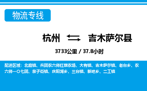 杭州到吉木薩爾縣物流專線-杭州至吉木薩爾縣貨運公司