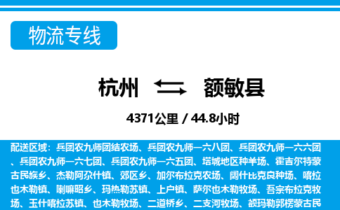 杭州到額敏縣物流專線-杭州至額敏縣貨運(yùn)公司