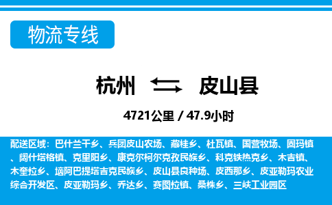 杭州到皮山縣物流專線-杭州至皮山縣貨運公司