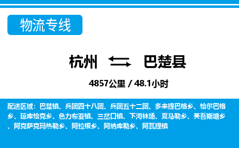 杭州到巴楚縣物流專線-杭州至巴楚縣貨運公司