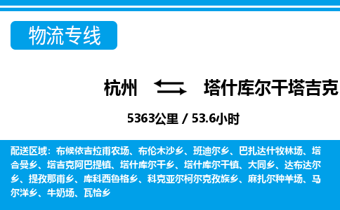 杭州到塔什庫(kù)爾干塔吉克自治縣物流專線-杭州至塔什庫(kù)爾干塔吉克自治縣貨運(yùn)公司