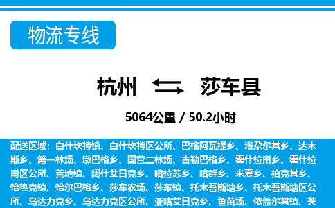 杭州到莎車縣物流專線-杭州至莎車縣貨運(yùn)公司