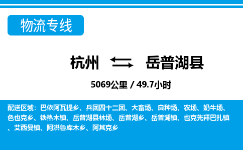 杭州到岳普湖縣物流專線-杭州至岳普湖縣貨運(yùn)公司