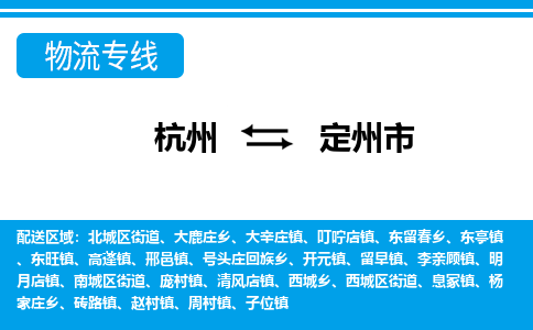 杭州到定州市物流專線-杭州至定州市貨運(yùn)公司