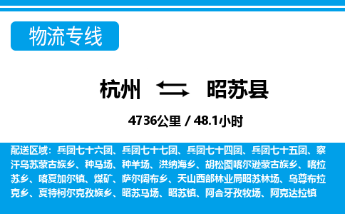 杭州到昭蘇縣物流專線-杭州至昭蘇縣貨運公司
