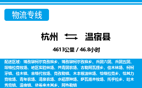 杭州到溫宿縣物流專線-杭州至溫宿縣貨運公司
