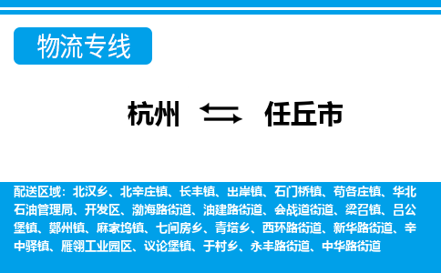 杭州到任丘市物流專線-杭州至任丘市貨運(yùn)公司