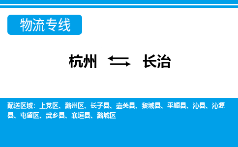 杭州到長治物流專線-杭州至長治貨運(yùn)公司