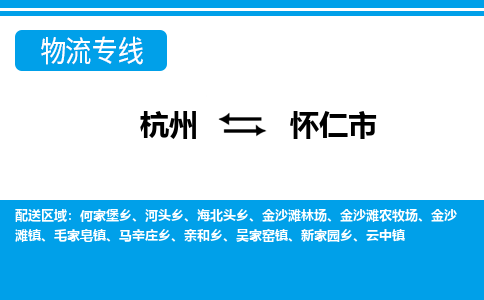 杭州到懷仁市物流專線-杭州至懷仁市貨運(yùn)公司