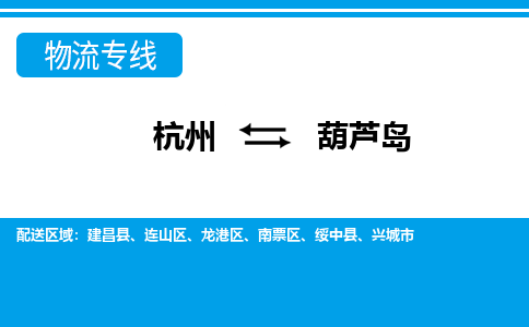 杭州到葫蘆島物流專線-杭州至葫蘆島貨運公司