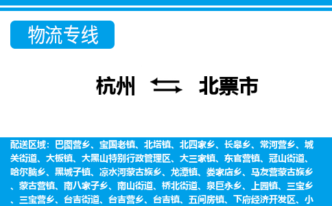 杭州到北票市物流專線-杭州至北票市貨運(yùn)公司