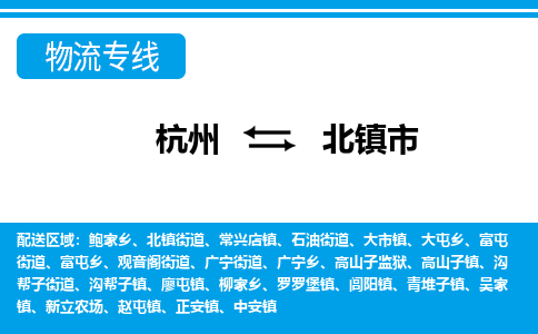 杭州到北鎮(zhèn)市物流專(zhuān)線(xiàn)-杭州至北鎮(zhèn)市貨運(yùn)公司