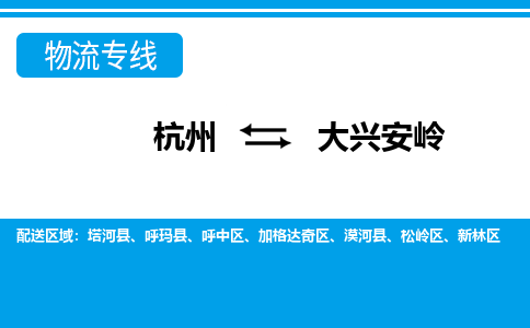 杭州到大興安嶺物流專線-杭州至大興安嶺貨運(yùn)公司