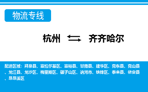 杭州到齊齊哈爾物流專線-杭州至齊齊哈爾貨運公司