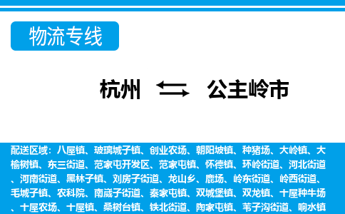 杭州到公主嶺市物流專線-杭州至公主嶺市貨運公司