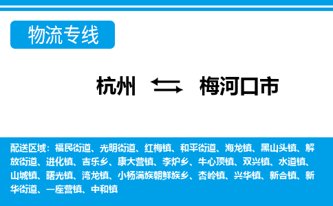 杭州到梅河口市物流專線-杭州至梅河口市貨運公司