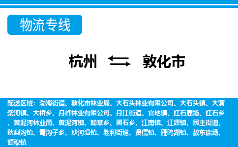 杭州到敦化市物流專線-杭州至敦化市貨運(yùn)公司