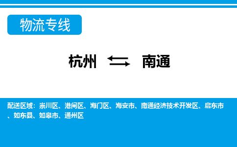 杭州到南通物流專線-杭州至南通貨運(yùn)公司