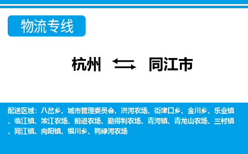 杭州到同江市物流專線-杭州至同江市貨運(yùn)公司