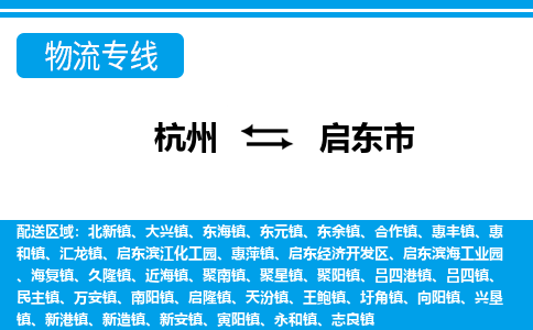 杭州到啟東市物流專線-杭州至啟東市貨運(yùn)公司