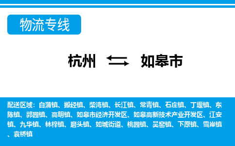 杭州到如皋市物流專線-杭州至如皋市貨運(yùn)公司