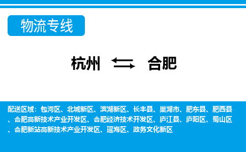 杭州到合肥物流專線-杭州至合肥貨運(yùn)公司