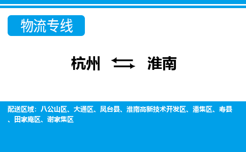杭州到淮南物流專線-杭州至淮南貨運公司