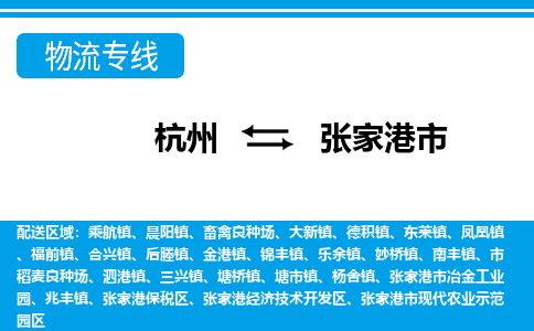 杭州到張家港市物流專線-杭州至張家港市貨運(yùn)公司