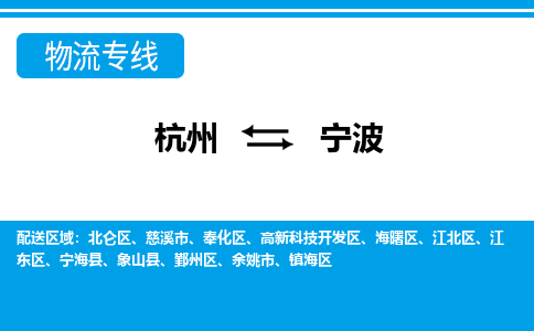 杭州到寧波物流專(zhuān)線(xiàn)-杭州至寧波貨運(yùn)公司