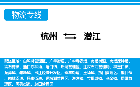 杭州到潛江物流專線-杭州至潛江貨運公司