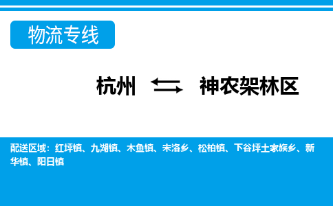 杭州到神農(nóng)架林區(qū)物流專線-杭州至神農(nóng)架林區(qū)貨運(yùn)公司