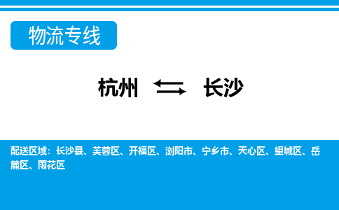 杭州到長沙物流專線-杭州至長沙貨運公司